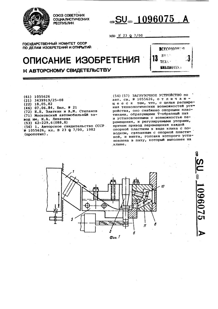 Загрузочное устройство (патент 1096075)