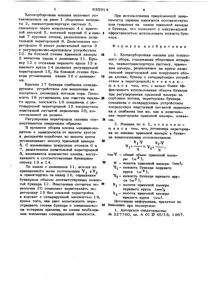 Хлопкоуборочная машина для поярусного сбора (патент 635914)