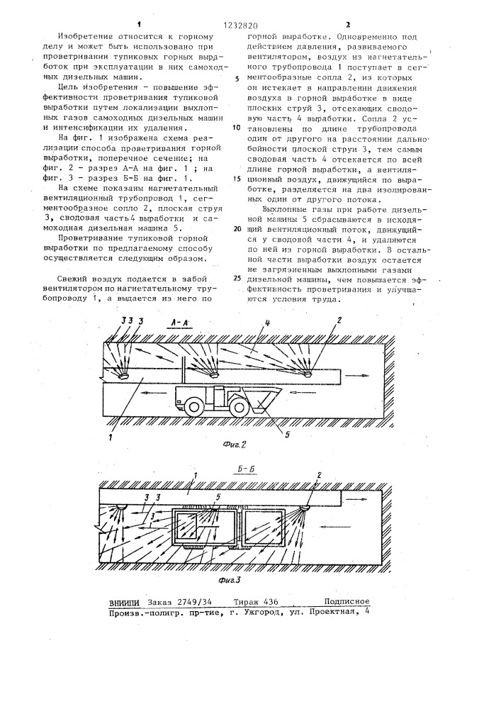 Способ проветривания тупиковой выработки (патент 1232820)