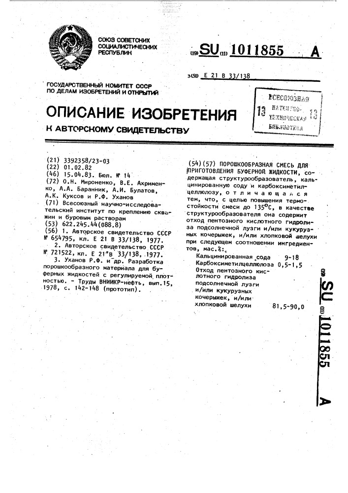 Порошкообразная смесь для приготовления буферной жидкости (патент 1011855)