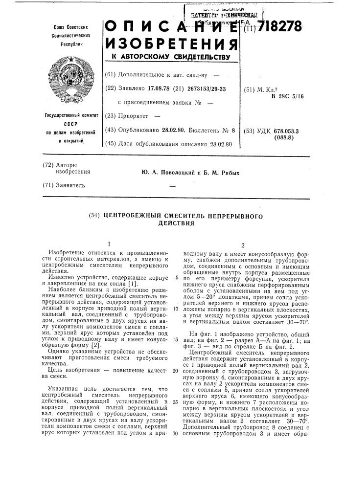 Центробежный смеситель непрерывного действия (патент 718278)
