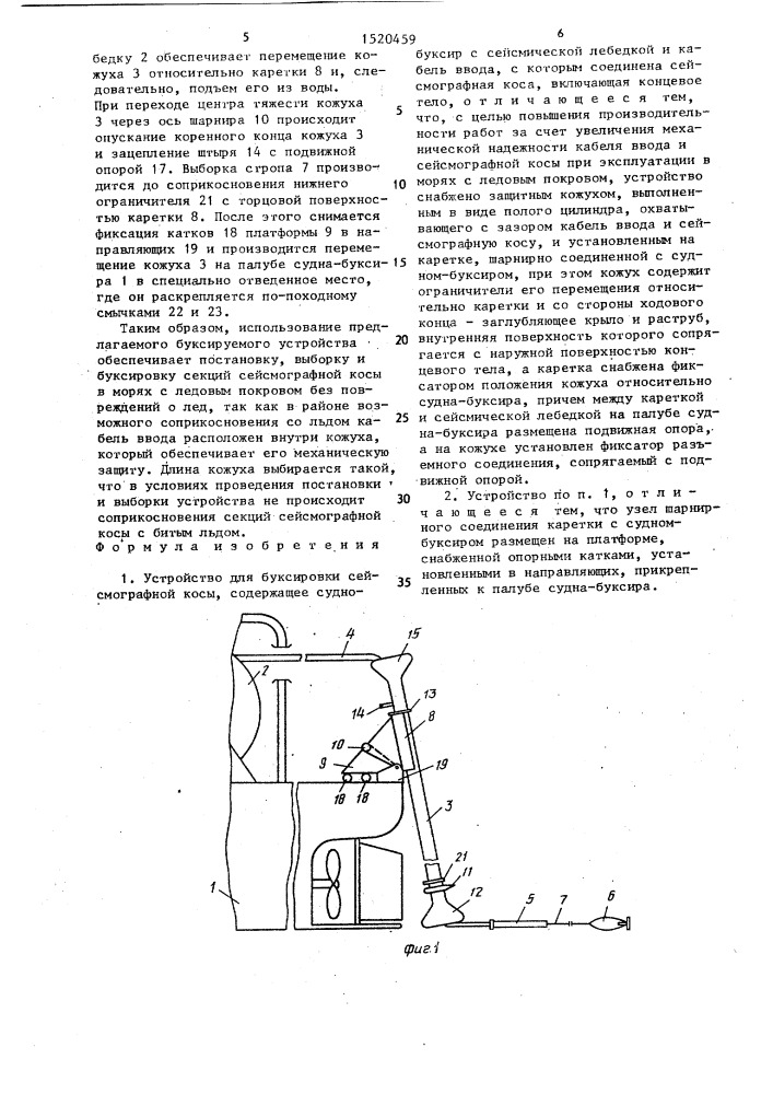 Устройство для буксировки сейсмографной косы (патент 1520459)