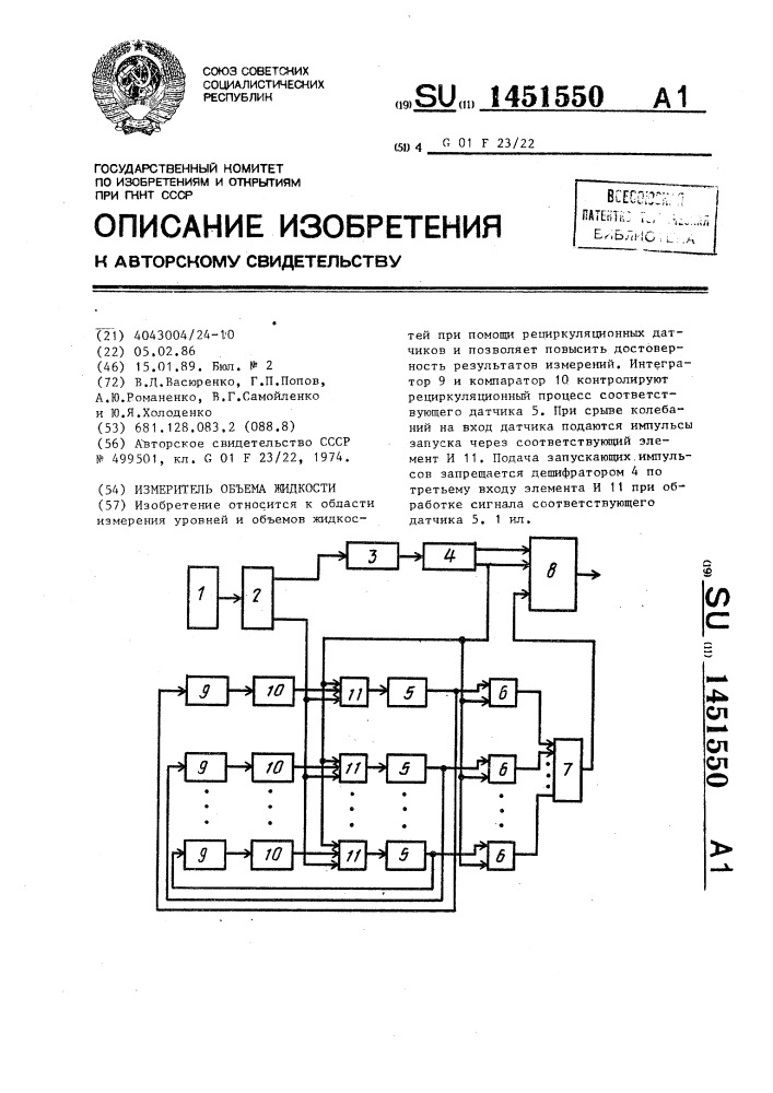 Измеритель объема жидкости (патент 1451550)