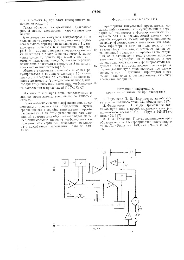 Тиристорный импульсный прерыватель (патент 578664)