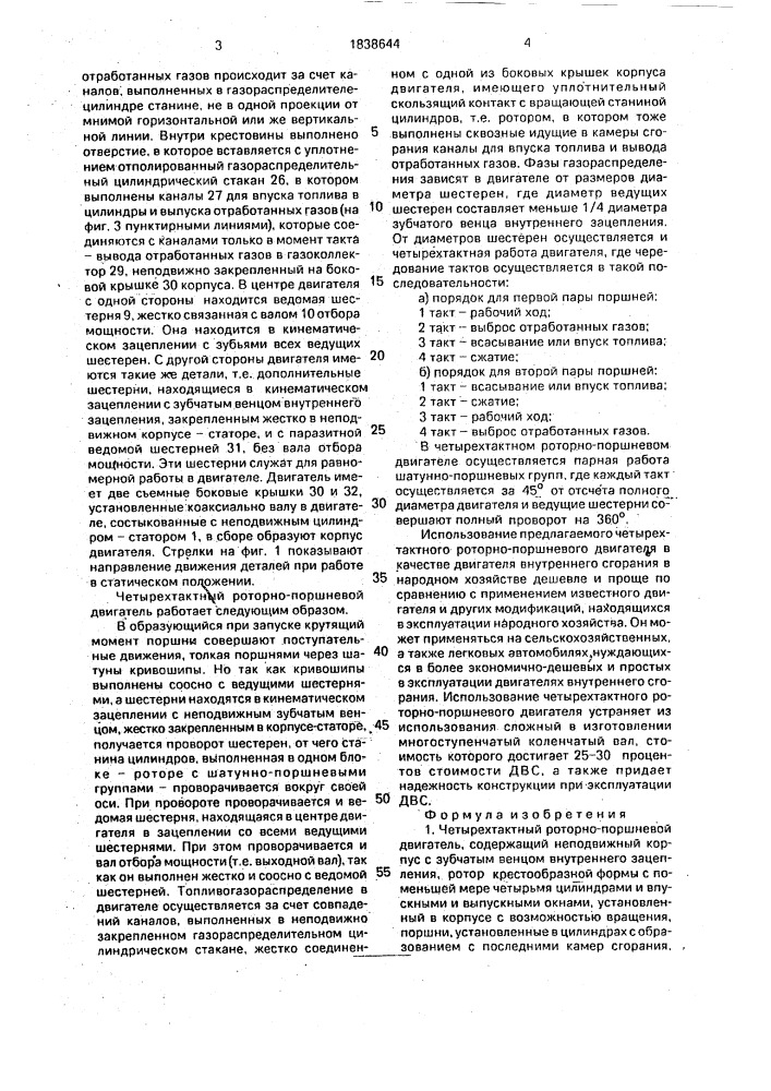 Четырехтактный роторно-поршневой двигатель (патент 1838644)