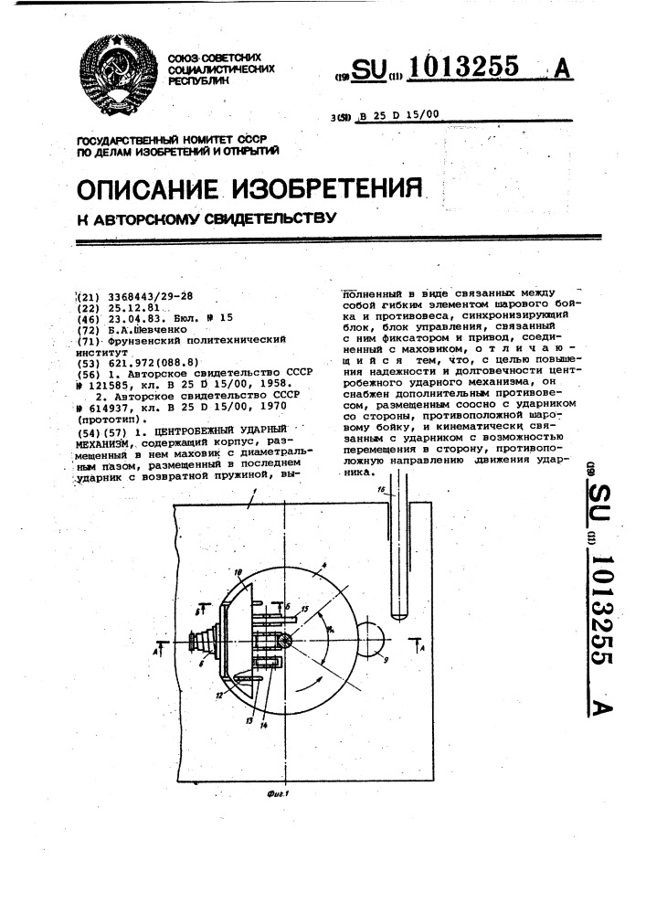 Центробежный ударный механизм (патент 1013255)