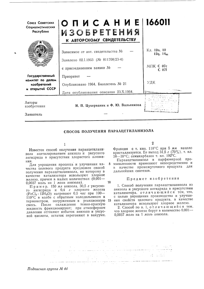 Способ получения параацетиланизола (патент 166011)