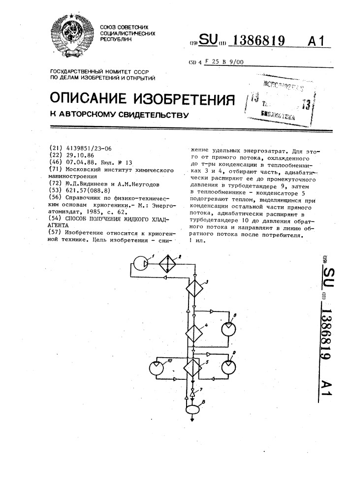 Способ получения жидкого хладагента (патент 1386819)