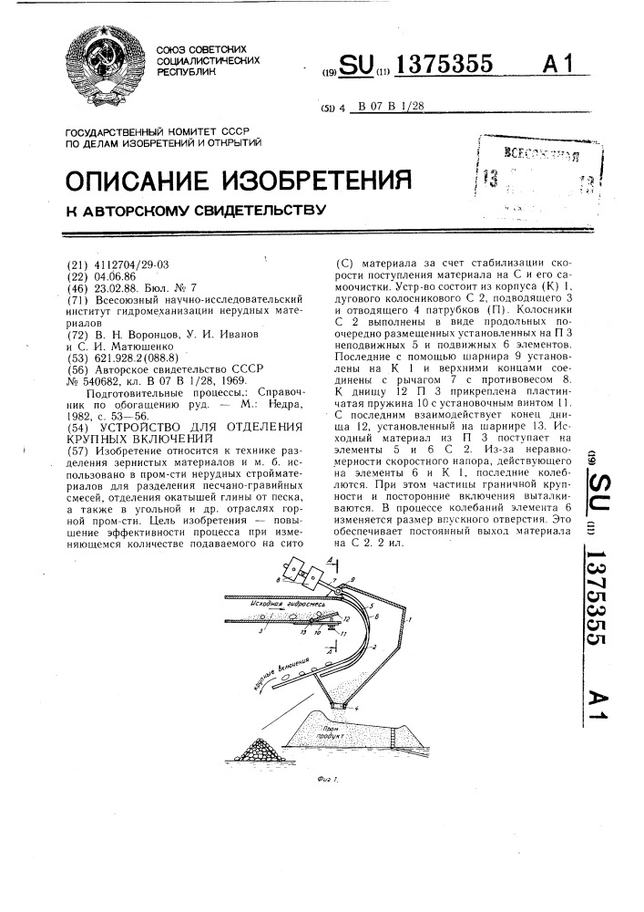 Устройство для отделения крупных включений (патент 1375355)