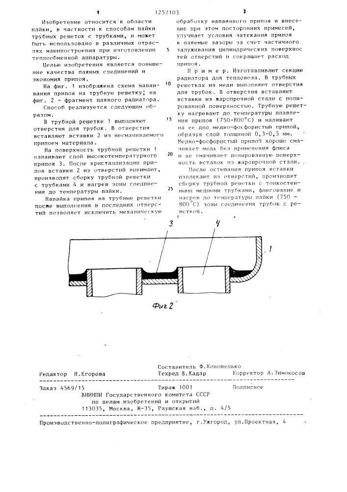 Способ пайки трубной решетки с трубками (патент 1252103)