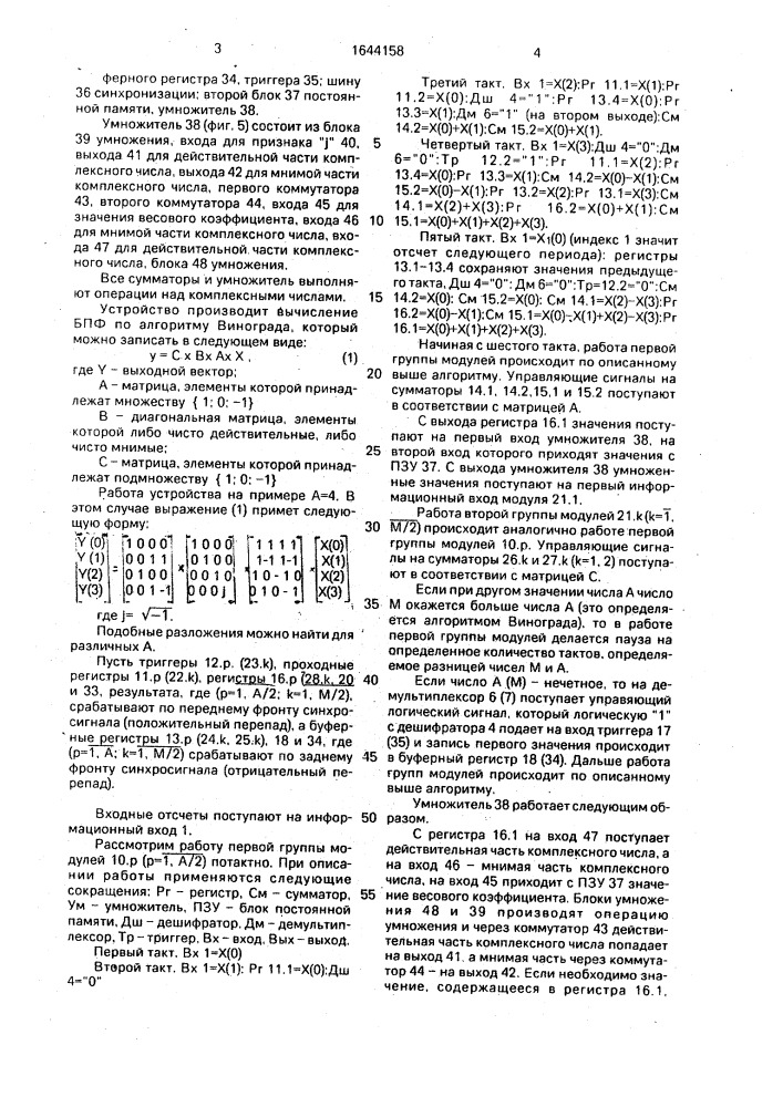 Устройство для вычисления быстрого преобразования фурье (патент 1644158)