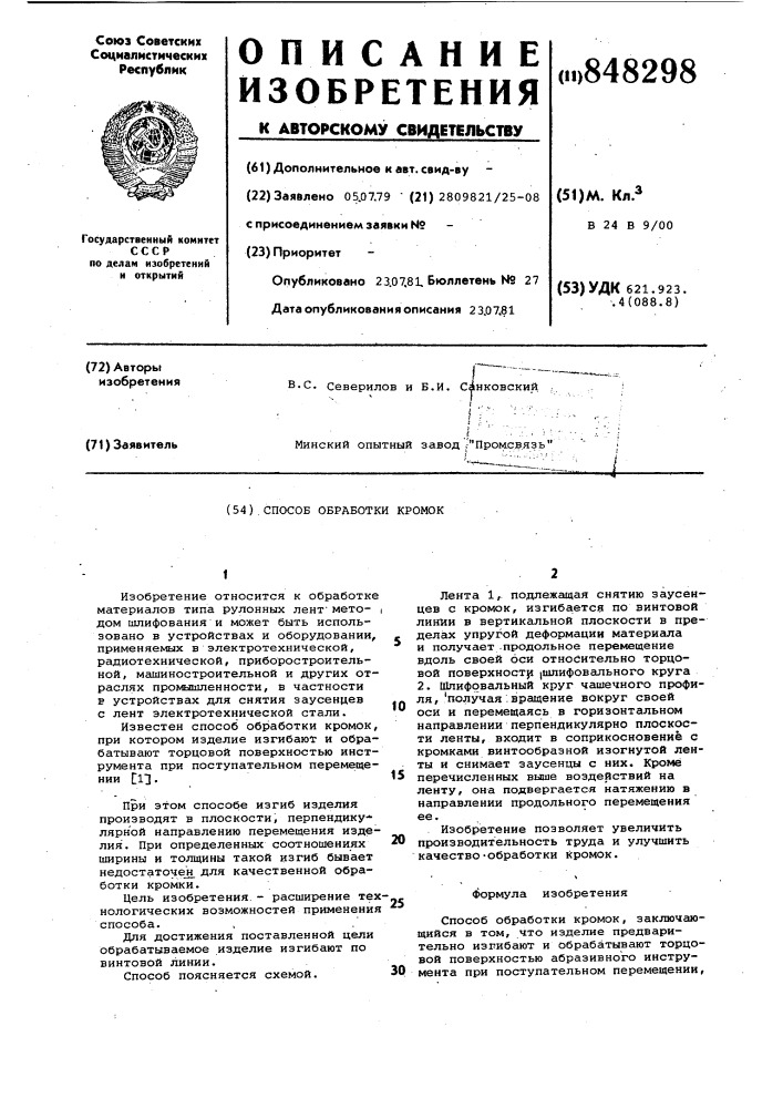 Способ обработки кромок (патент 848298)