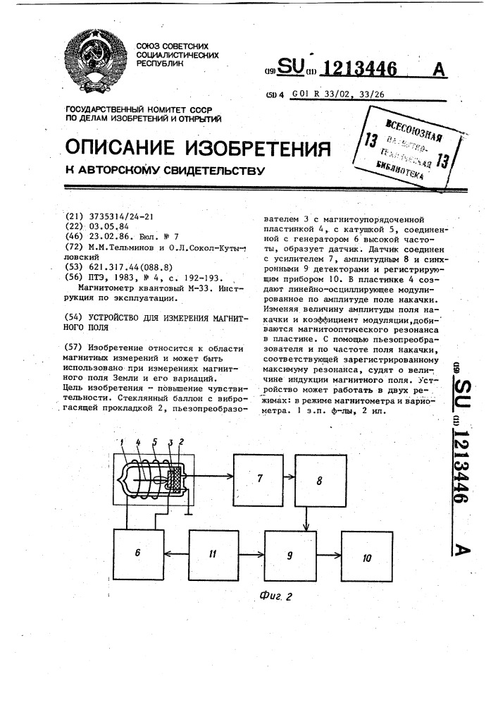 Устройство для измерения магнитного поля (патент 1213446)