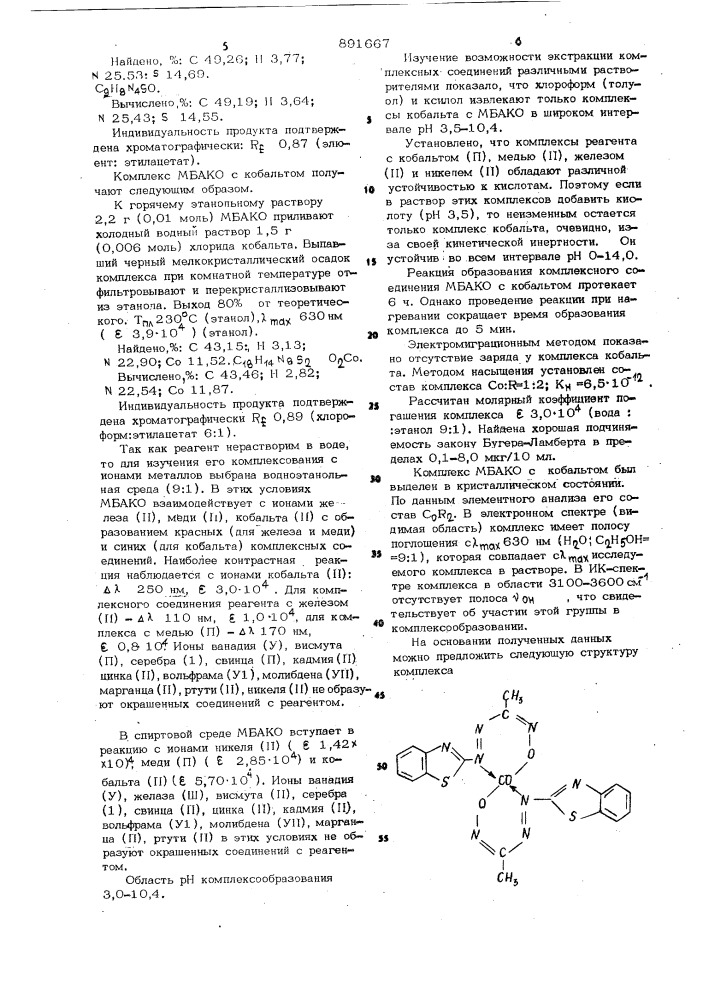 Метилбензтиазолилазокетоксим в качестве избирательного аналитического реагента на ионы кобальта в биологических объектах и способ фотометрического определения кобальта в биологических объектах (патент 891667)