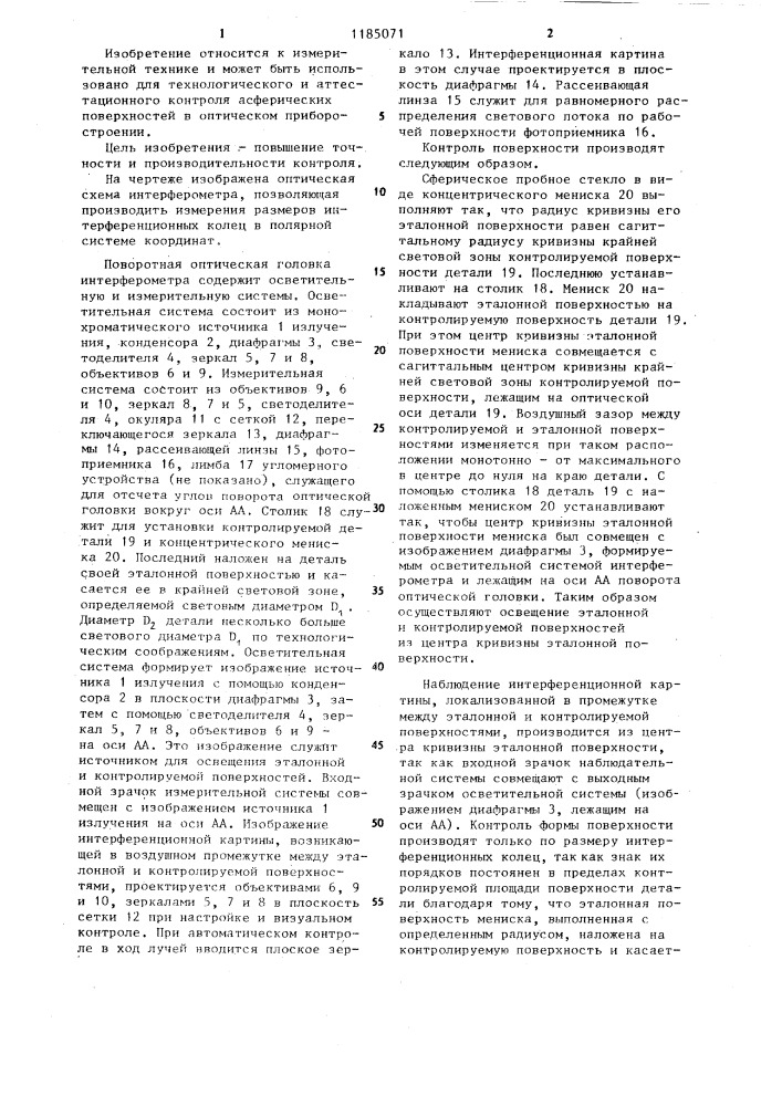 Интерференционный способ контроля асферических поверхностей (патент 1185071)