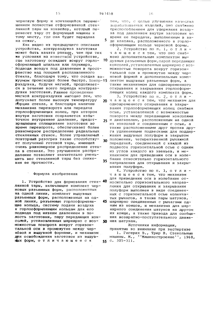 Устройство для формования стеклянной тары (патент 963458)