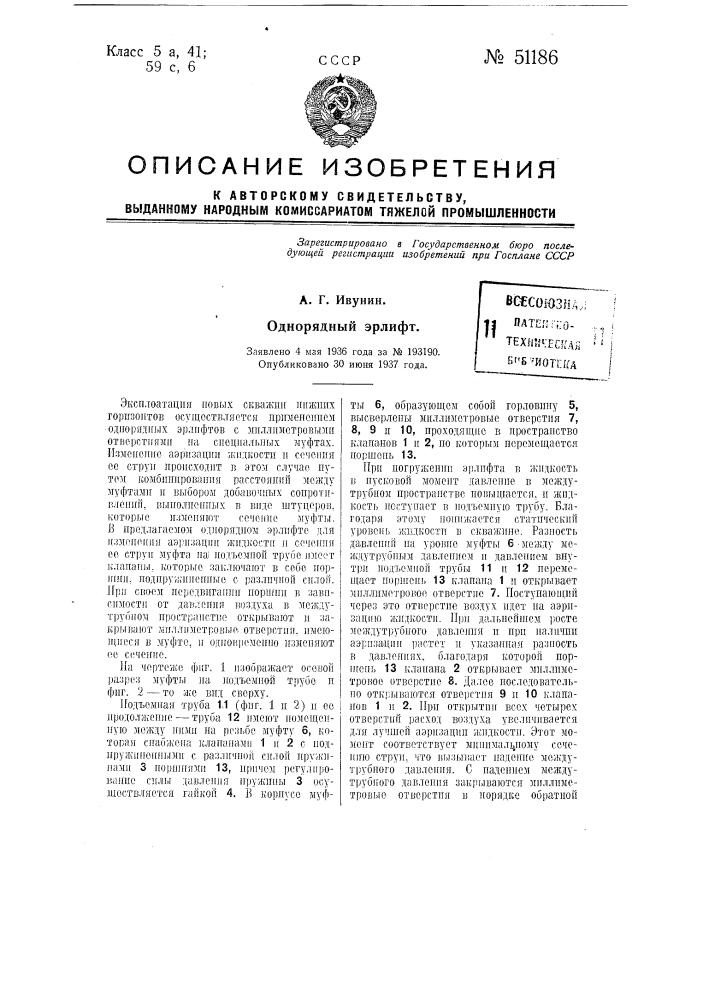 Однорядный эрлифт (патент 51186)