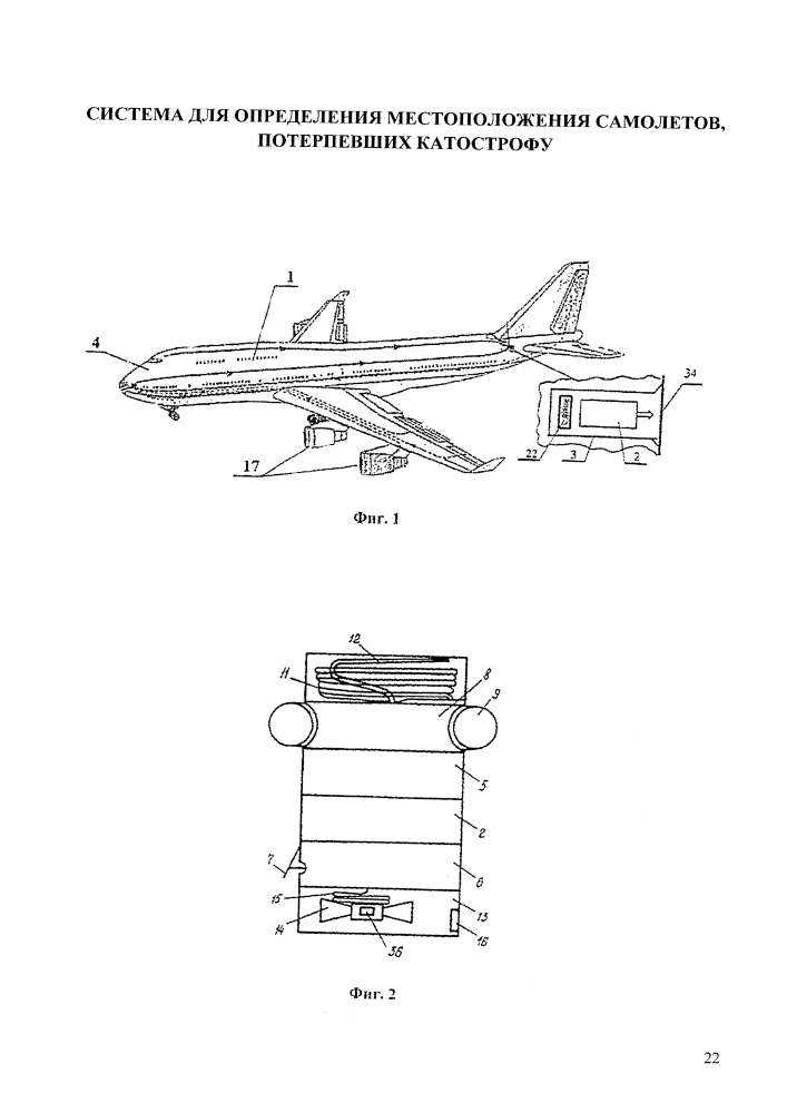 Система для определения местоположения самолетов, потерпевших катастрофу (патент 2630272)