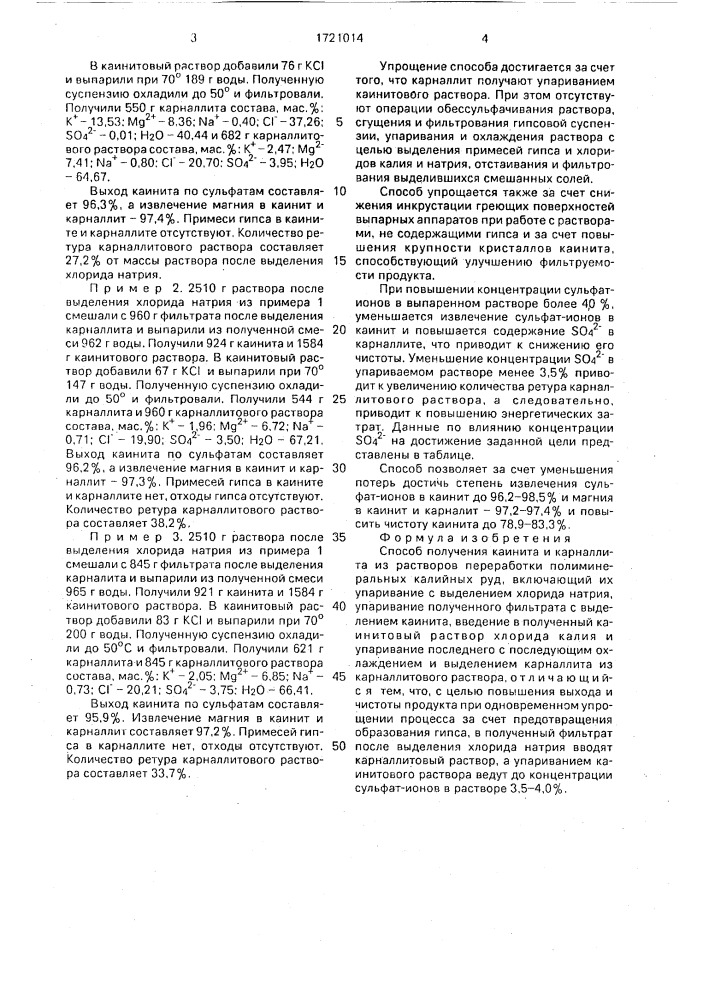 Способ получения каинита и карналлита из растворов переработки полиминеральных калийных руд (патент 1721014)