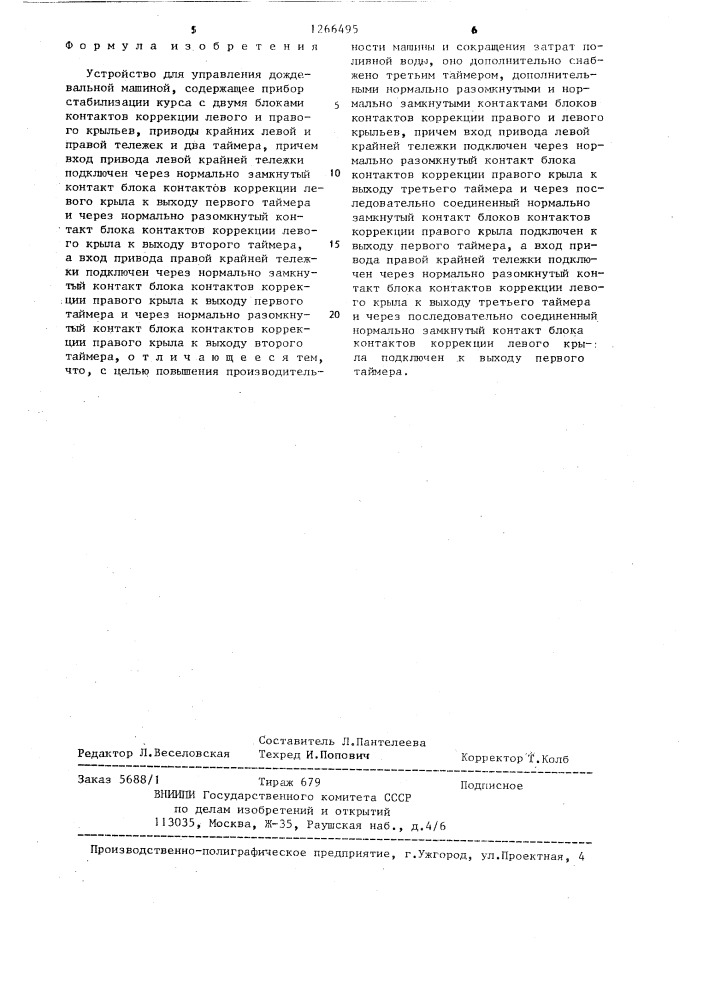 Устройство для управления дождевальной машиной (патент 1266495)