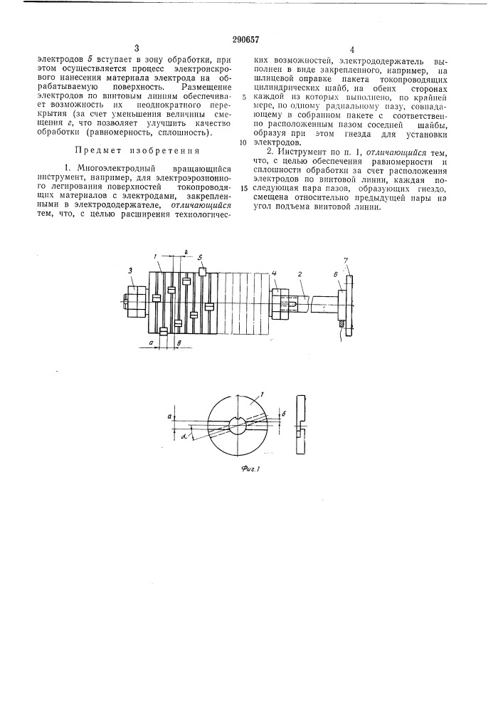 Многоэлектродный вращающийся инструмент (патент 290657)