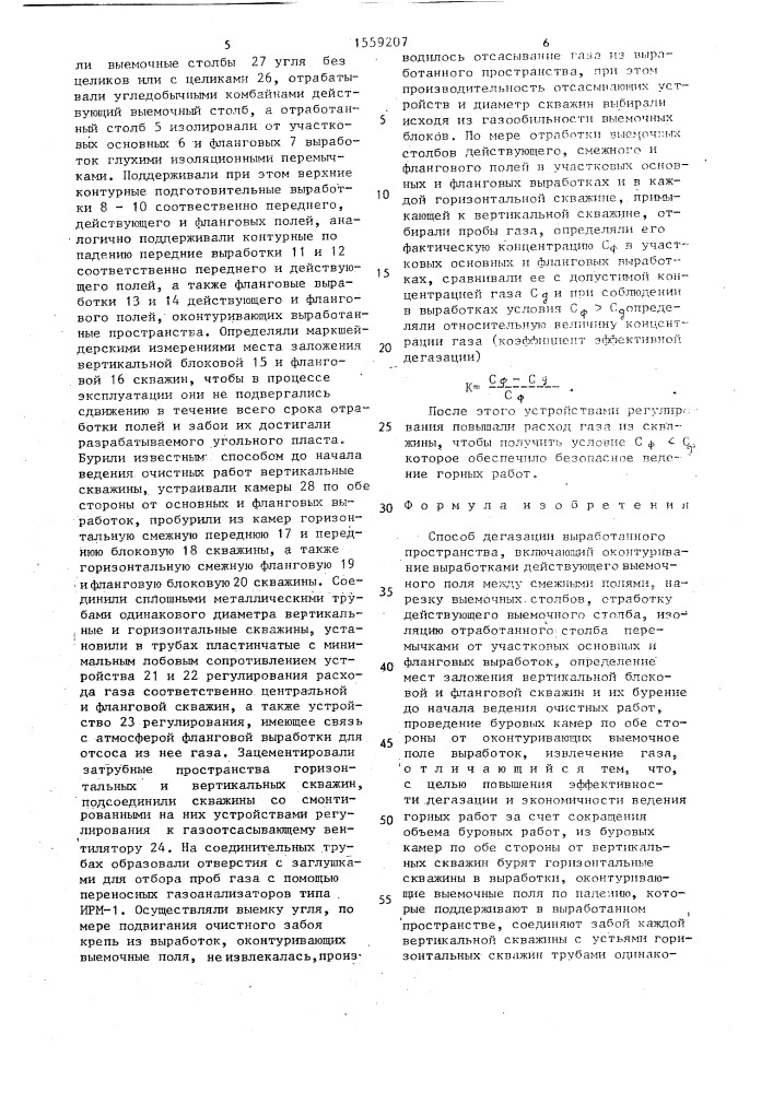 Способ дегазации выработанного пространства (патент 1559207)