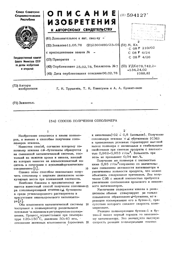 Способ получения сополимера (патент 594127)