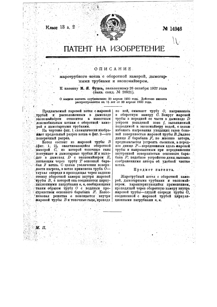 Жаротрубный котел с оборотной камерой, дымогарными трубками и экономайзером (патент 14946)