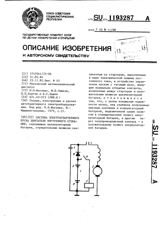 Система электростартерного пуска двигателя внутреннего сгорания (патент 1193287)