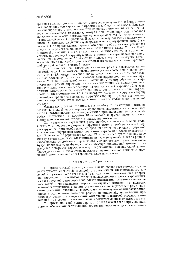 Гиромагнитный компас (патент 67806)