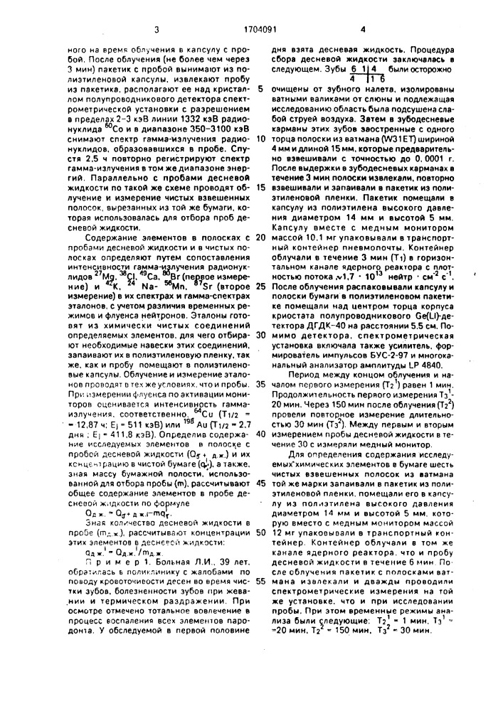 Способ определения химических элементов в десневой жидкости (патент 1704091)