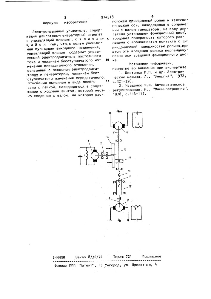 Электромашинный усилитель (патент 974518)