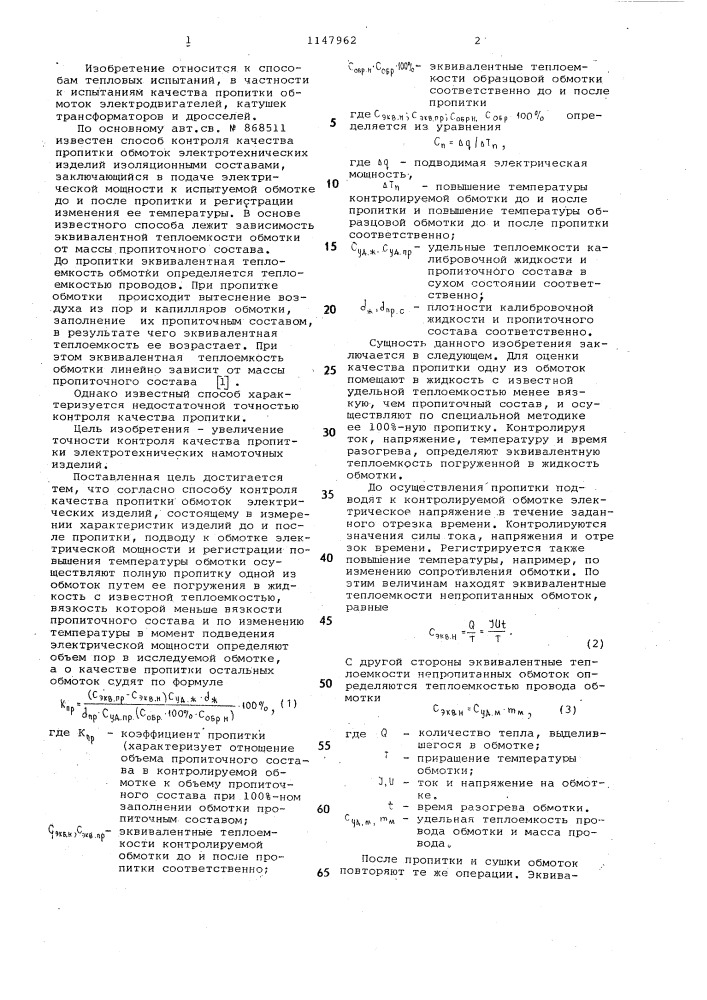 Способ контроля качества пропитки обмоток электротехнических изделий (патент 1147962)
