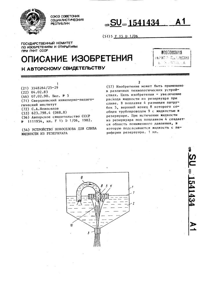 Устройство новоселова для слива жидкости из резервуара (патент 1541434)