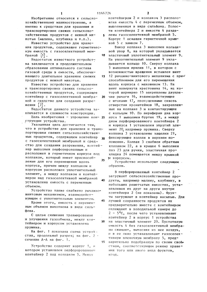 Устройство для хранения и транспортировки свежих сельскохозяйственных продуктов (патент 1166726)