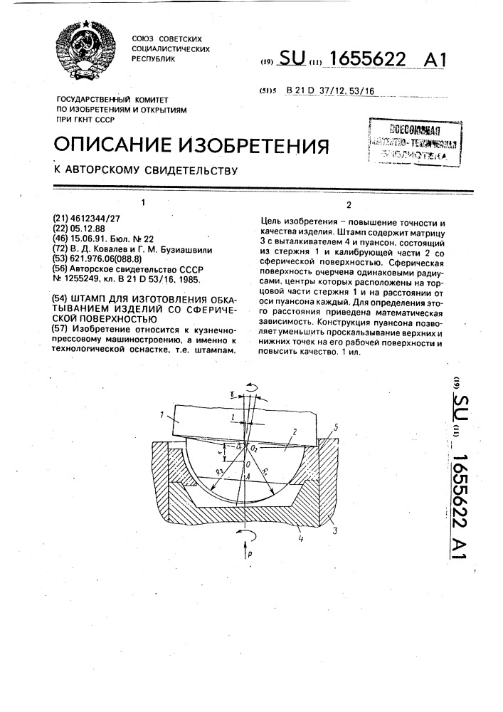 Штамп для изготовления обкатыванием изделий со сферической поверхностью (патент 1655622)