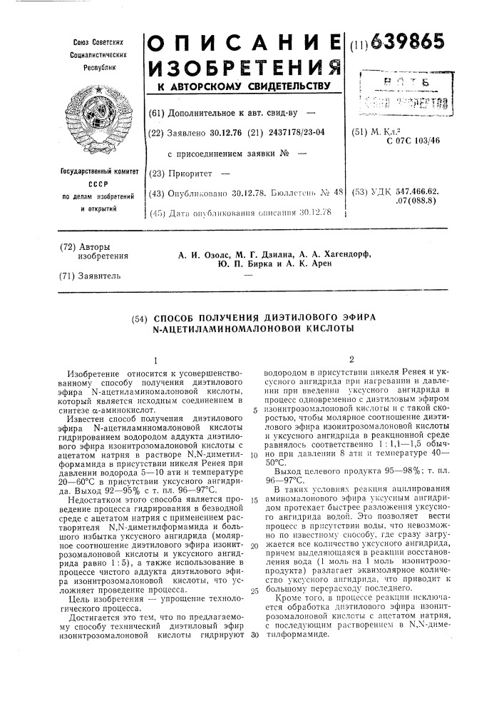 Способ получения диэтилового эфира -ацетиламиномалоновой кислоты (патент 639865)