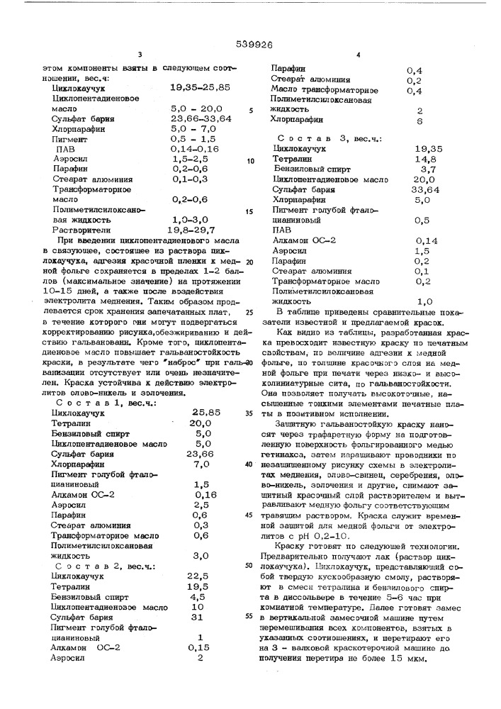 Краска для печатных плат (патент 539926)