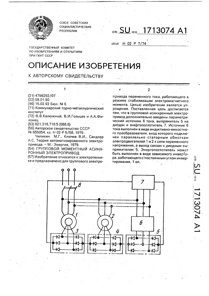 Групповой моментный асинхронный электропривод (патент 1713074)