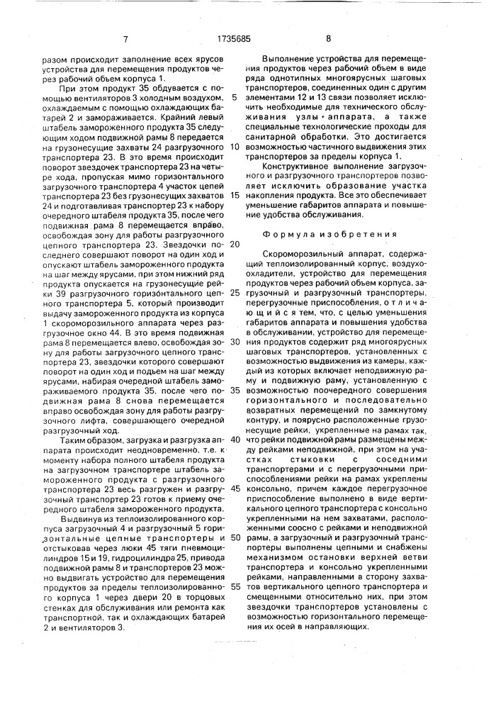 Скороморозильный аппарат (патент 1735685)