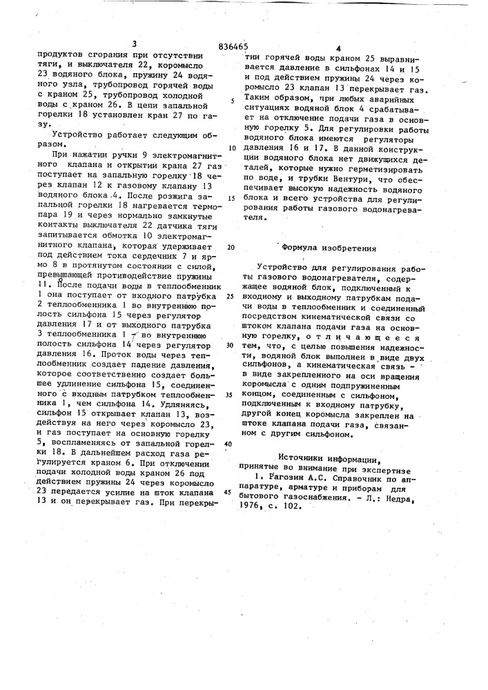 Устройство для регулирования работыгазового водонагревателя (патент 836465)