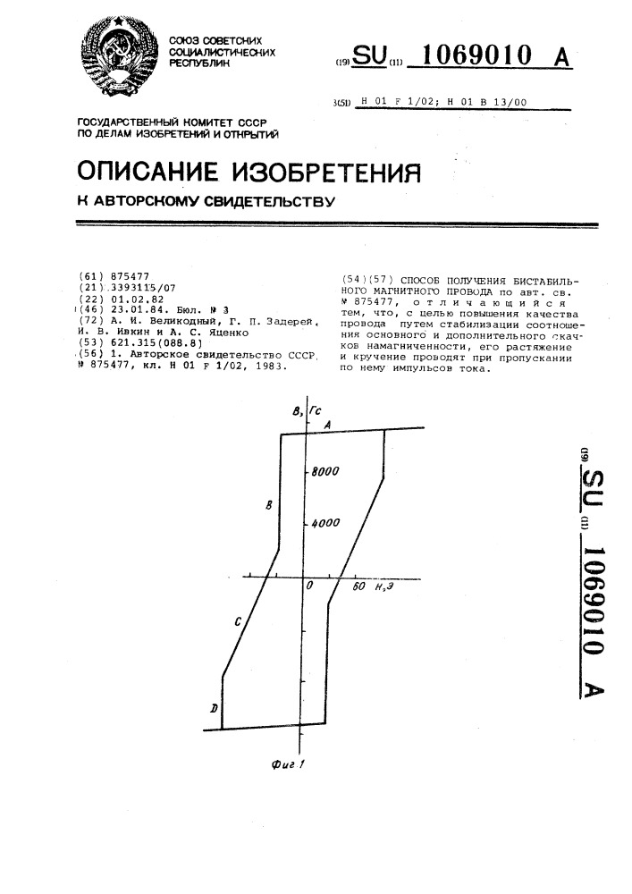 Способ получения бистабильного магнитного провода (патент 1069010)