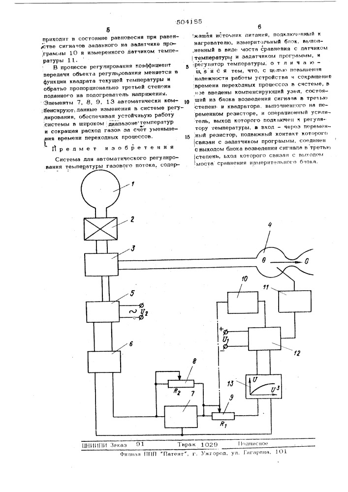 Система для автоматического регулирования температур газового потока (патент 504185)