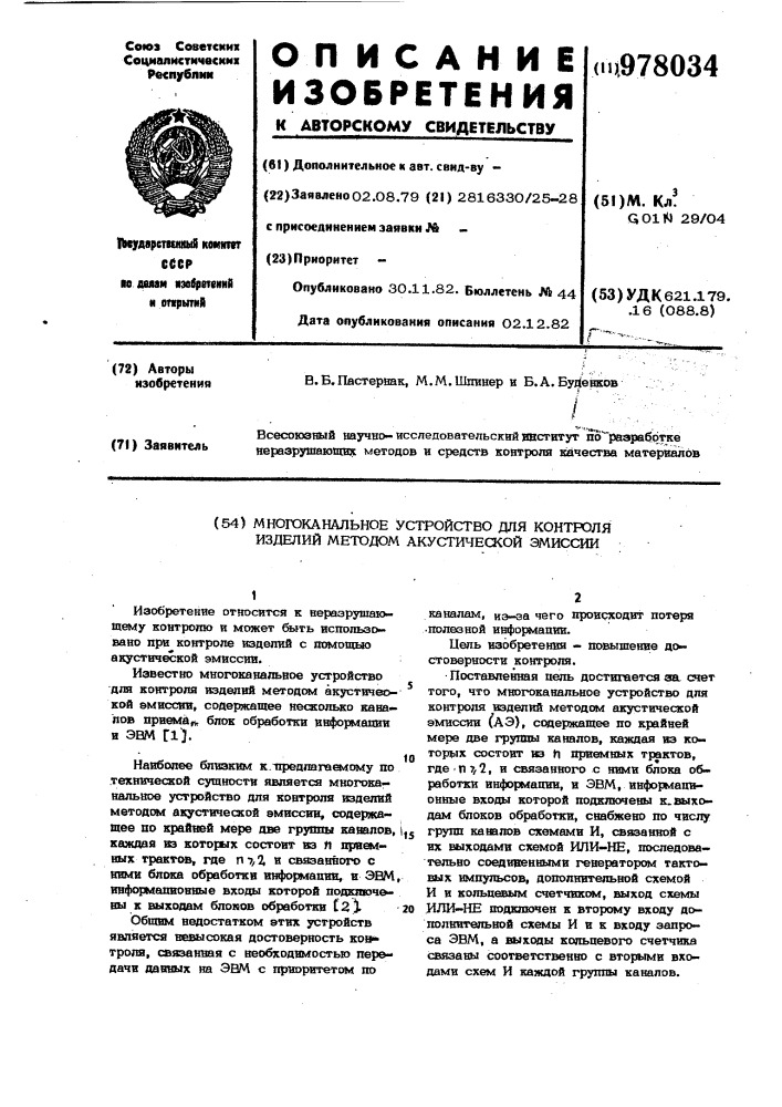 Многоканальное устройство для контроля изделий методом акустической эмиссии (патент 978034)