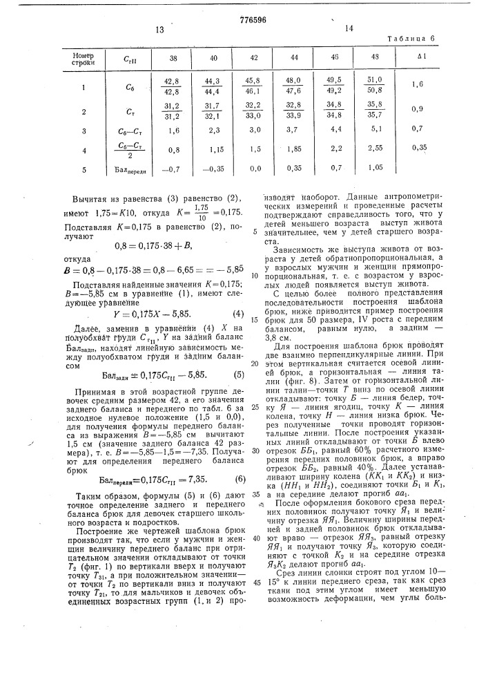 Способ построения шаблона брюк (патент 776596)