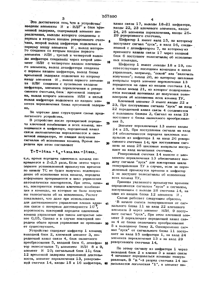 Стройство для передачи команд телеуправления радиопередатчиками (патент 507890)