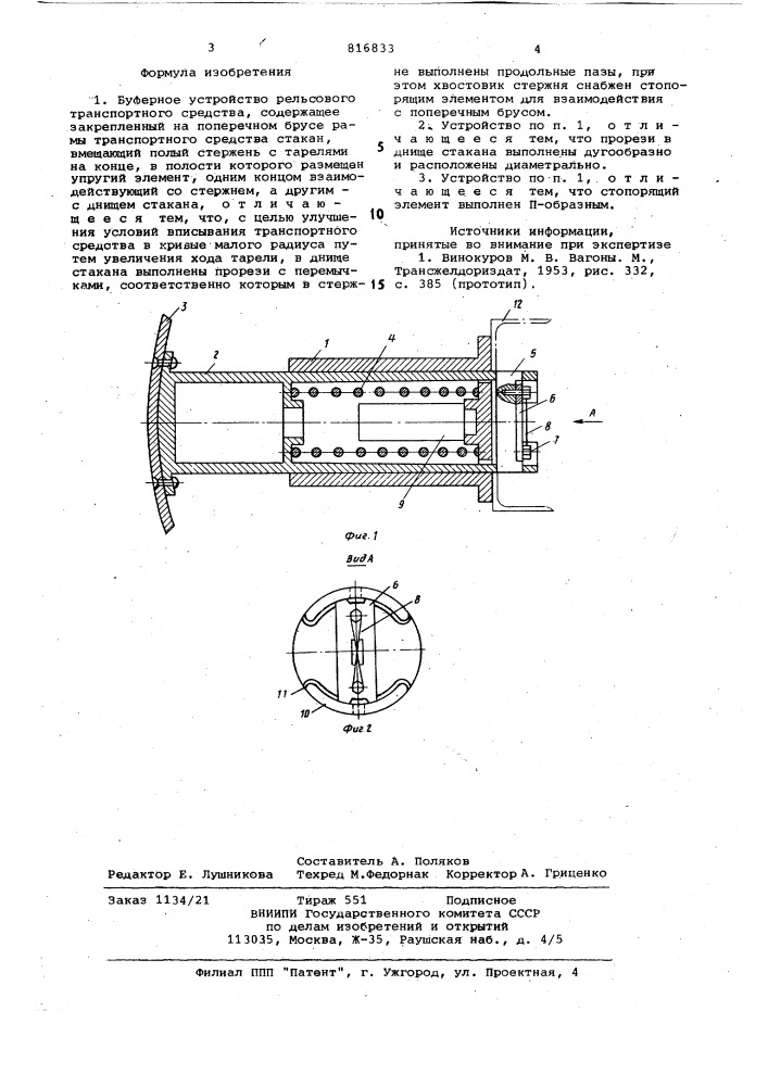 Буферное устройство рельсовоготранспортного средства (патент 816833)