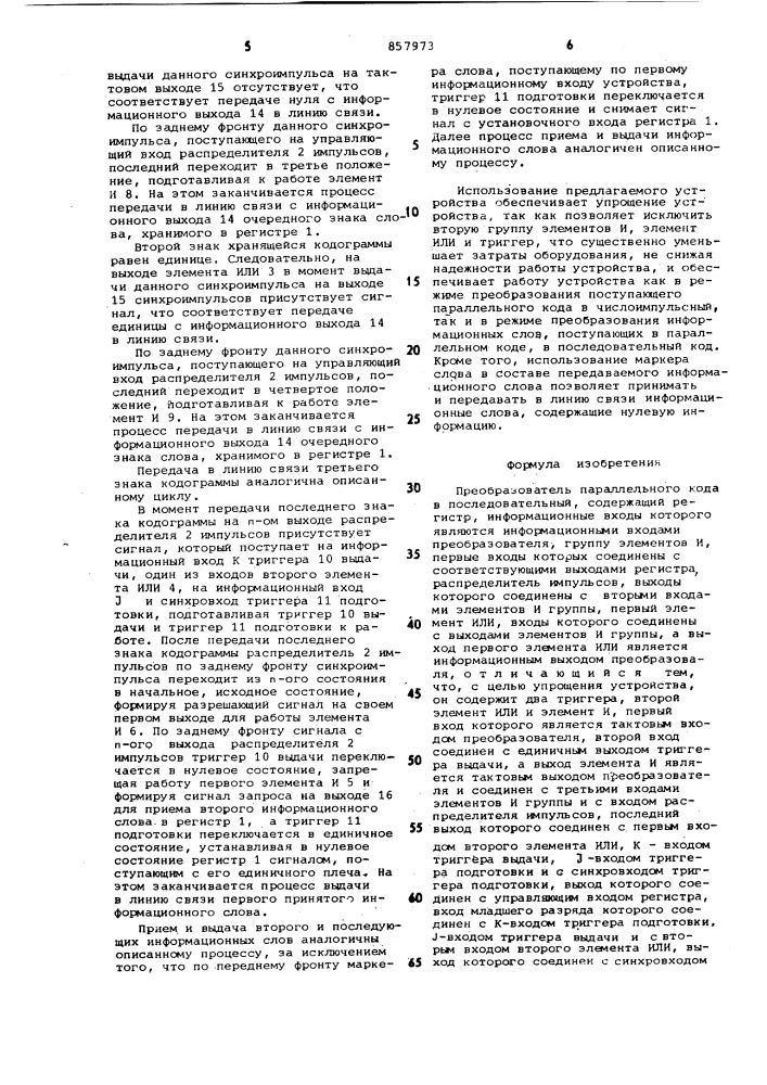 Преобразователь параллельного кода в последовательный (патент 857973)