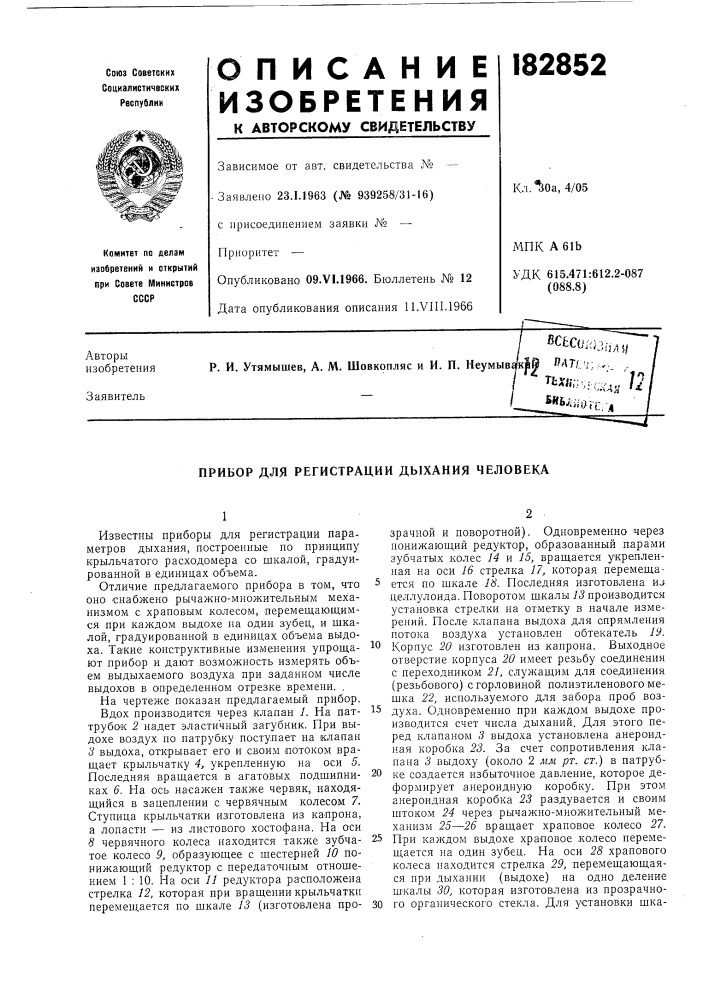 Прибор для регистрации дыхания человека (патент 182852)