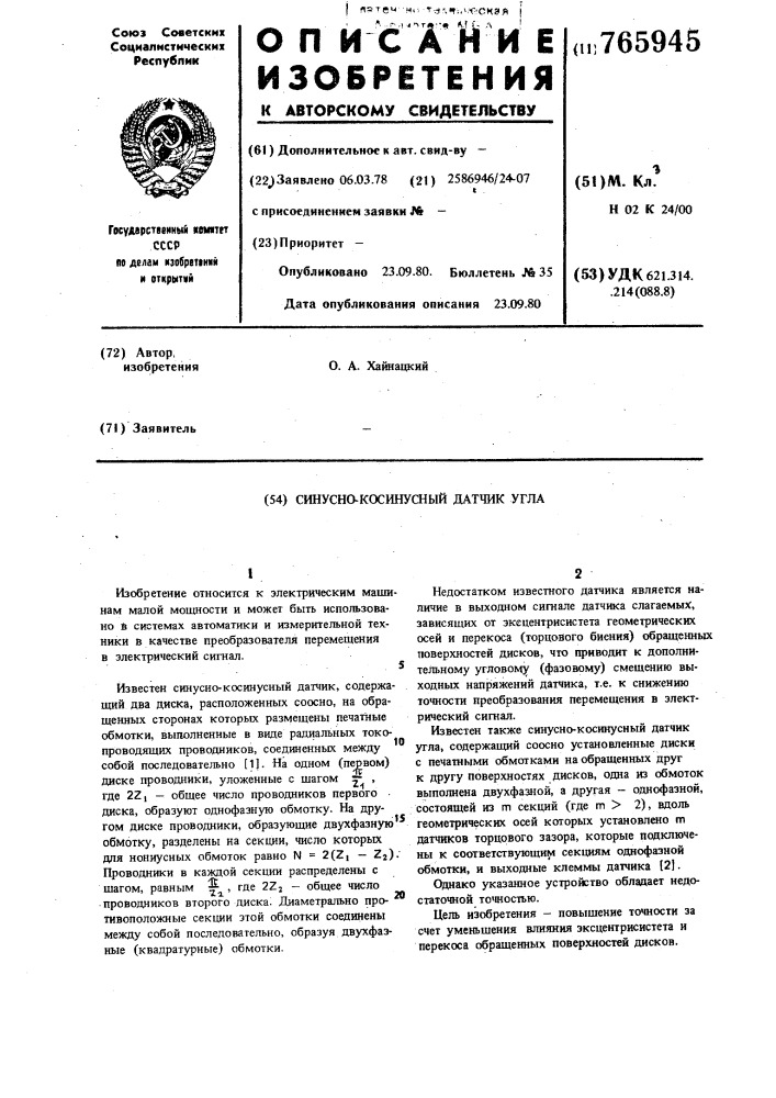 Синусно-косинусный датчик угла (патент 765945)